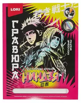 Набор для творчества LORI. Гравюра. Истории юных ниндзя "Молодые воины"