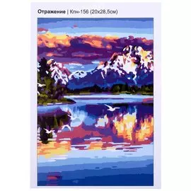 Набор для творчества LORI. Картина по номерам "Отражение"
