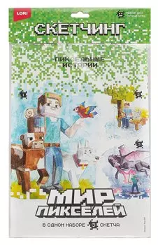 Набор для творчества LORI Скетчинг. Мир пикселей "Пиксельные приключения"