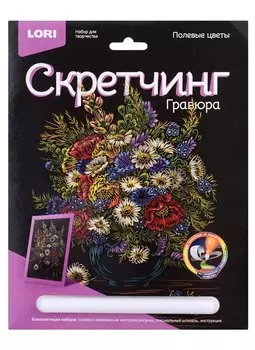 Набор для творчества LORI Скретчинг Гравюра цветная Цветы "Полевые цветы"