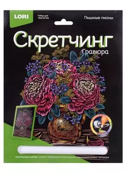 Набор для творчества LORI Скретчинг Гравюра цветная Цветы "Пышные пионы"