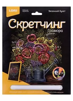 Набор для творчества LORI Скретчинг Гравюра цветная Цветы "Весенний букет"