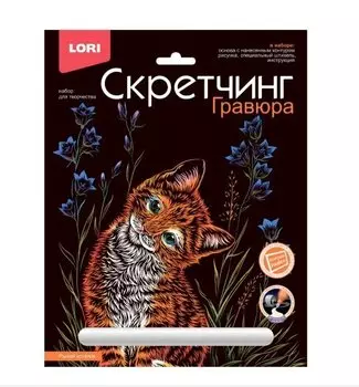 Набор для творчества LORI. Скретчинг. Гравюра. Животные "Рыжий котенок"
