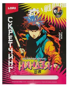 Набор для творчества LORI. Скретчинг. Истории юных ниндзя "Молодые воины"