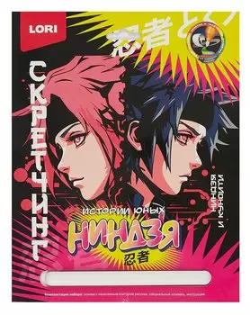 Набор для творчества LORI. Скретчинг. Истории юных ниндзя "Ниндзя и куноити"