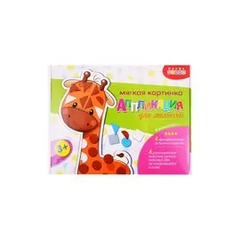 Аппликация ТМ Дрофа-Медиа Мягкая картинка для малышей Веселый зоопарк (в коробке).