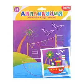 Набор для творчества. Мягкая картинка. Кораблик