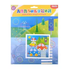 Набор для творчества. Мягкая картинка. Машинки