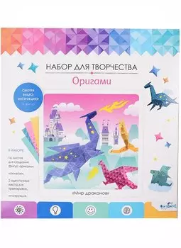 Набор для творчества. Оригами "Мир драконов"