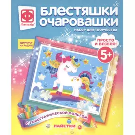 Набор для творчества Фантазер Блестяшки очаровашки Единорог на радуге