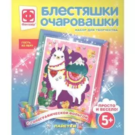 Набор для творчества Фантазер Блестяшки очаровашки Гость из Перу