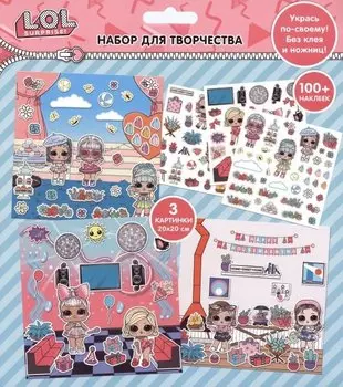Набор для творчества с наклейками "Укрась по своему" ЛОЛ/LOL Surprise