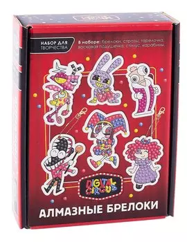 Набор для творчества. Удивительный цифровой цирк. Алмазные брелоки. Цирк