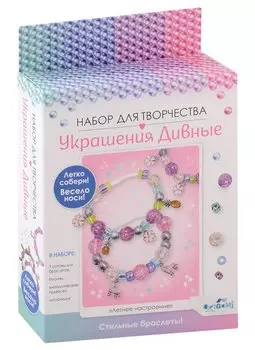 Набор для творчества. Украшения дивные "Летнее настроение". 3 браслета