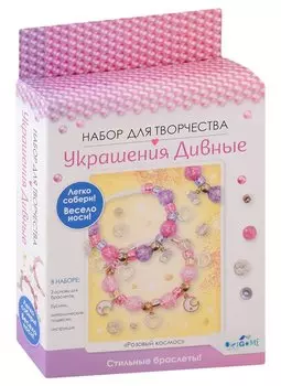 Набор для творчества. Украшения дивные "Розовый космос" 3 браслета
