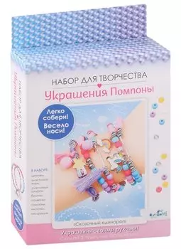 Набор для творчества. Украшения своими руками. Помпоны "Сказочный единорог"