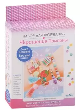 Набор для творчества. Украшения своими руками. Помпоны "Сладкое настроение"