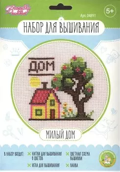 Набор для творчества. Вышивка "Милый дом"