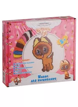 Набор для вышивания "Котенок Гав"