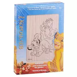 Набор для выжигания по дереву "Король Лев. Тимон и Пумба. Дисней" (Доски для выжигания / 2 штуки)