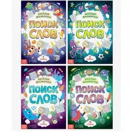 Набор филвордов "Поиск слов" (комплект из 4 книг)