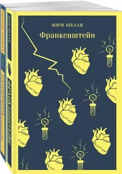 Набор "Франкенштейн" и его переосмысление в "Воспоминания Элизабет Франкенштейн" (из 2-х книг)