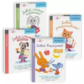 Набор из 4-х рабочих тетрадей KUMON "Развивающие уроки для малышей"