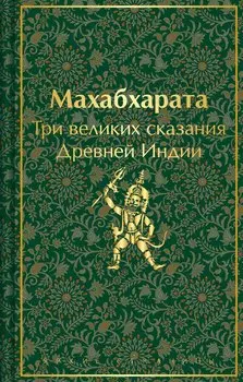 Набор из двух книг. "Индийский набор": "Махабхарата. Три великих сказания Древней Индии", "Мифы Древней Индии"