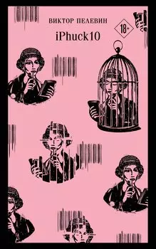 Набор из двух книг "iPhuck + Путешествие в Элевсин"