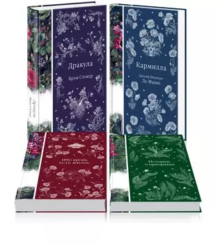Набор: Элегантная мистика (из 4-х книг: "Дракула", "Кармилла", "Ибо кровь есть жизнь", "Истории о призраках")