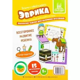 Набор карточек "Эврика". Логические задачки (5+)