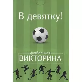 Настольная карточная игра, Футбольная викторина, Набор карточек "В девятку!" 50 карточек