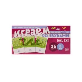 Набор карточек с рисунками. Играем со звуками. Звуки [Ш], [Ж]