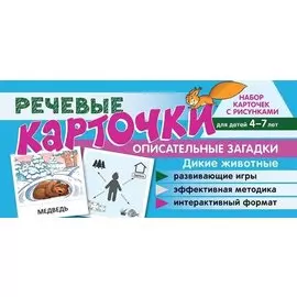 Набор карточек с рисунками. Речевые карточки. Описательные загадки. Дикие животные. Для детей 4-7 лет