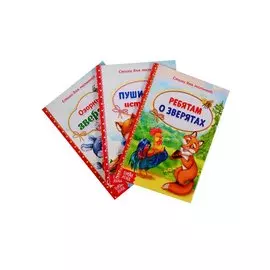 Набор книг "Стихи о животных для малышей" (комплект из 3 книг)