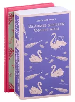 Набор книга и блокнот в точку: Л. М. Олкотт "Маленькие женщины. Хорошие жены" и блокнот