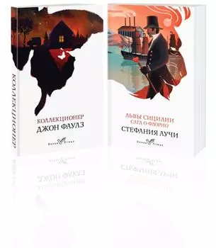 Набор книги в отпуск ("Коллекционер" Дж. Фаулз и "Львы Сицилии. Сага о Флорио" С. Аучи)