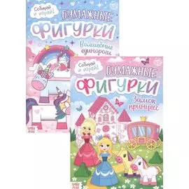 Набор книжек-вырезалок «Бумажные фигурки для девочек» (комплект из 2 книг)
