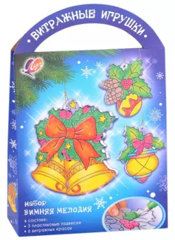 Набор красок по стеклу с трафаретом "Зимняя мелодия"