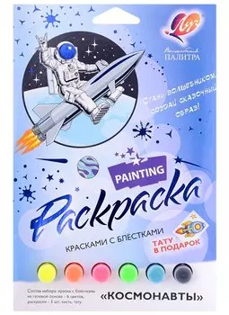 Набор красок с блестками с раскрасками "Космонавты"