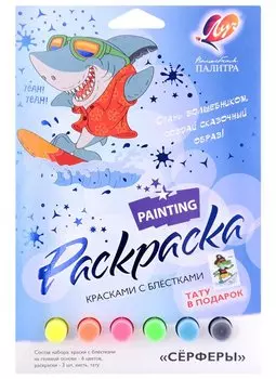 Набор красок с блестками с раскрасками "Сёрферы"