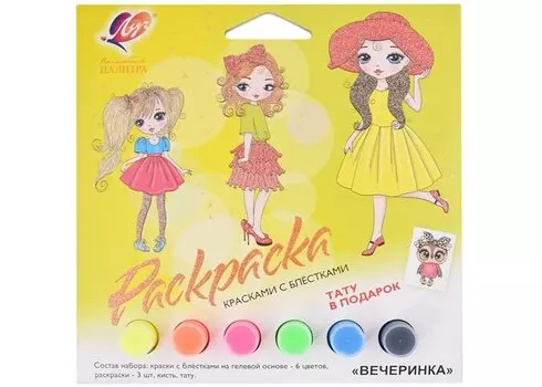 Набор красок с блестками с раскрасками в ассортименте "Вечеринка","Подружки", "Прогулка", "Модницы"