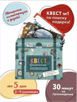 Набор Квест в чемоданчике. Морское приключение