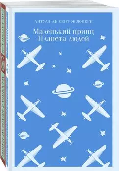 Комплект Любимые книги Серкана Болата ("Маленький принц. Планета людей", "Мадонна в меховом манто")(2 книги)