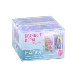 Набор метафорических ассоциативных карт Брачные игры Плюс + матрица расклада (комплект из 2 коробок)