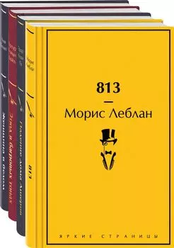 Набор "Настоящие детективы" (из 4-х книг: "813", "Падение дома Ашеров", "Этюд в багровых тонах", "Женщина в белом")