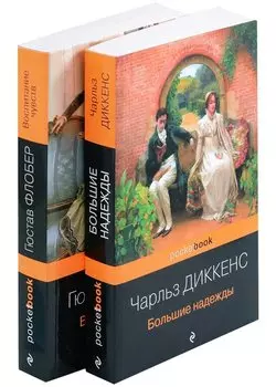 Набор "Несбывшиеся надежды" ( из 2-х книг: "Большие надежды", "Воспитание чувств")