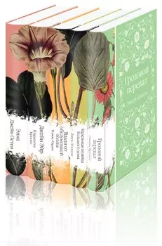 Набор "Нежный вьюнок" (из 5-ти романов: "Эмма", "Джейн Эйр", "Вдали от обезумевшей толпы", "Маленькая хозяйка Большого дома", "Грозовой перевал")