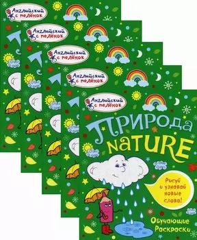 Набор обучающих раскрасок Природа (из 5 шт)