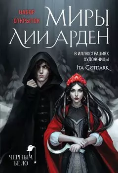 Набор открыток "Миры Лии Арден"